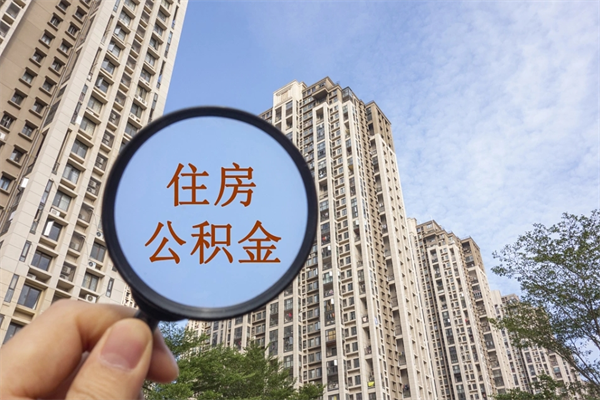 安顺公积金取（最新取住房公积金流程）