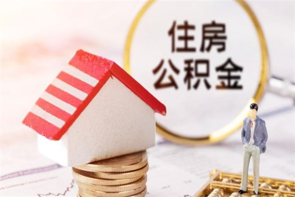安顺封存怎么提公积金（已封存的住房公积金怎么提取）