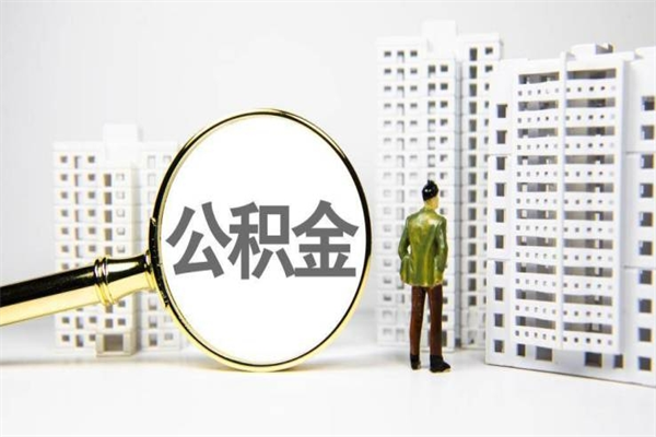 安顺公积金封存后如何取出来（公积金封存怎么取出来吗）