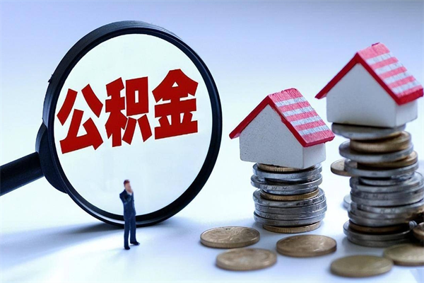 安顺已经离职了住房离职公积金怎么取（离职了住房公积金怎么提取出来）
